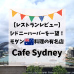 Cafe Sydney　レビュー